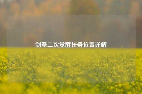 剑圣二次觉醒任务位置详解
