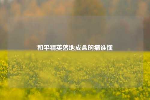 和平精英落地成盒的痛谁懂