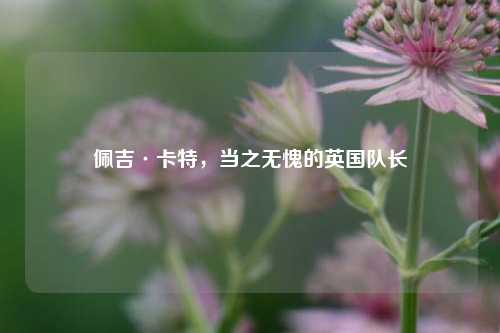 佩吉·卡特,当之无愧的英国队长